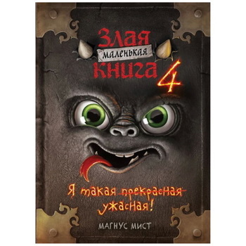 Маленькая злая книга 4 | Мист Магнус