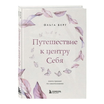 Путешествие к центру себя. Книга-тренинг по самопознанию | Берг Ольга Федоровна