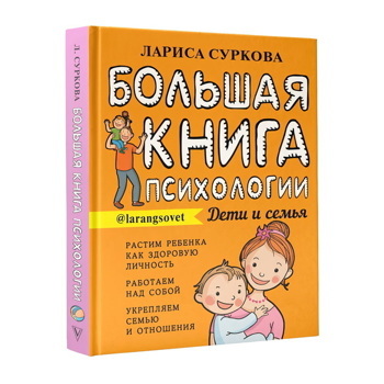 Большая книга психологии: дети и семья | Суркова Лариса Михайловна