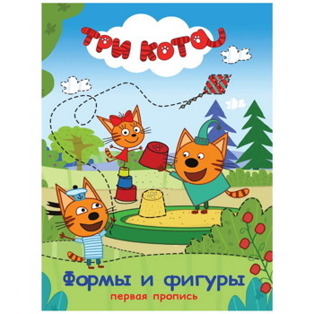 Три кота. ПЕРВАЯ ПРОПИСЬ. ФОРМЫ И ФИГУРЫ