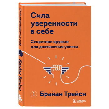 Сила уверенности в себе. Секретное оружие для достижения успеха | Трейси Брайан