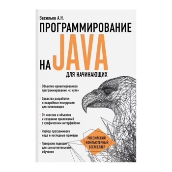 Программирование на Java для начинающих