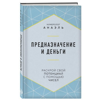 Предназначение и деньги | Нумеролог Анаэль