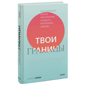 Твои границы. Как сохранить личное пространство и обрести внутреннюю свободу