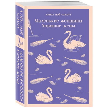 Маленькие женщины. Хорошие жены | Олкотт Луиза Мэй