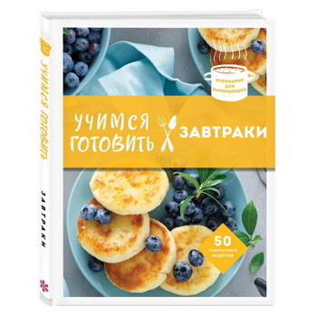 Учимся готовить завтраки (нов. оформл)