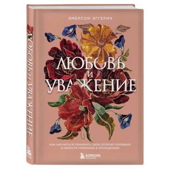 Любовь и уважение. Как научиться понимать свою вторую половину и обрести гармонию в отношениях (нов. оф.) | Эггерих Эмерсон