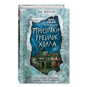 Призраки Грейлок Холла (выпуск 1) | Поблоки Дэн