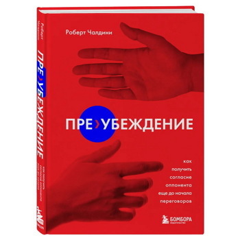 Пре-убеждение. Как получить согласие оппонента еще до начала переговоров | Чалдини Роберт