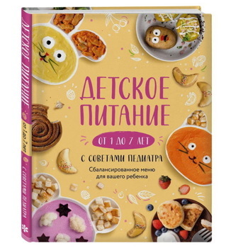 Детское питание от 1 до 7 лет с советами педиатра. Сбалансированное меню для вашего ребенка