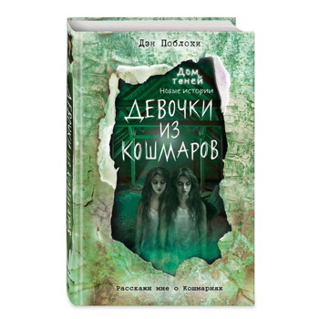 Девочки из кошмаров (выпуск 3) | Поблоки Дэн