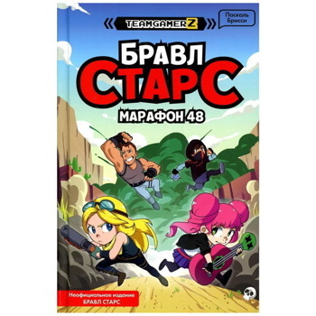 БРАВЛ СТАРС. Марафон 48