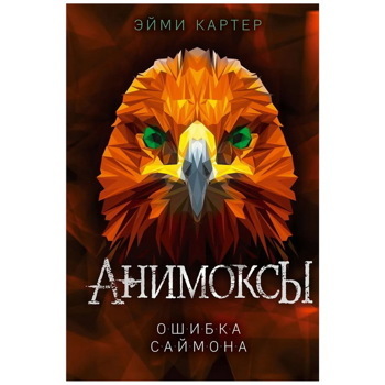 Ошибка Саймона (#5) | Картер Эйми