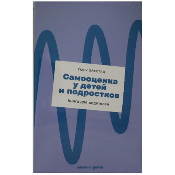 Самооценка у детей и подростков: Книга для родителей | Эйестад Г.