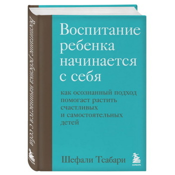 Воспитание ребенка начинается с себя. Как осознанный подход помогает растить счастливых и самостоятельных детей | Тсабари Шефали