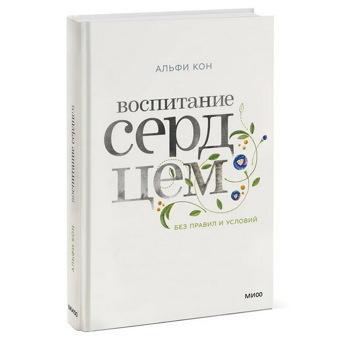 Воспитание сердцем. Без правил и условий | Кон Альфи