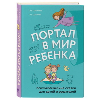 Портал в мир ребенка. Психологические сказки для детей и родителей | Хухлаев Олег Евгеньевич