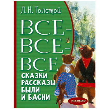 Лев Толстой: Все-все-все сказки