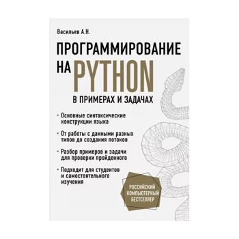 Программирование на Python в примерах и задачах