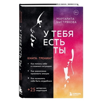 Маргарита Быстрякова: У тебя есть ты. Книга-тренинг о том