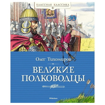 Олег Тихомиров: Великие полководцы. Рассказы об истории Отечества