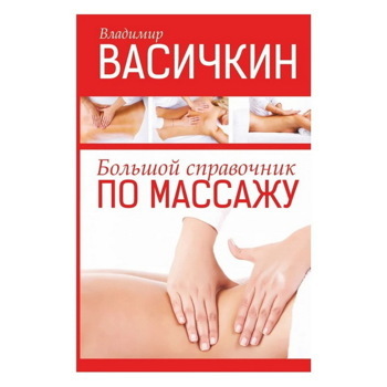 Владимир Васичкин: Большой справочник по массажу