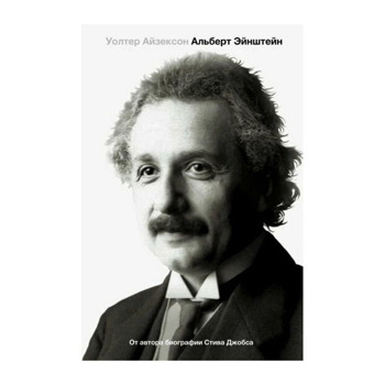 Уолтер Айзексон: Эйнштейн. Его жизнь и его Вселенная