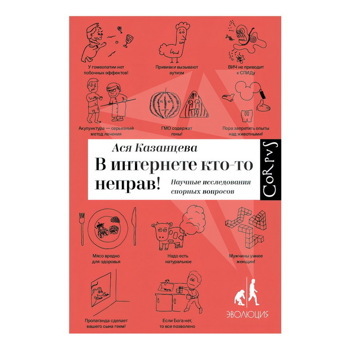 В интернете кто-то неправ! Научные исследования спорных вопросов