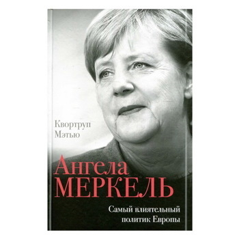 Мэтью Квортруп: Ангела Меркель. Самый влиятельный политик Европы