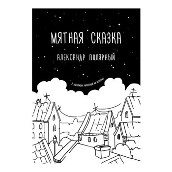 Александр Полярный: Мятная сказка