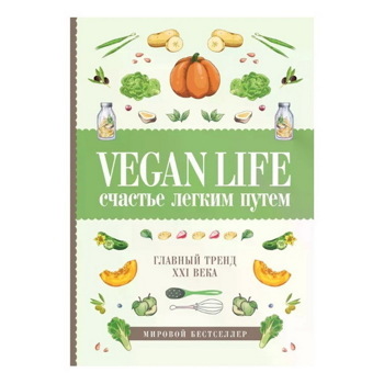 Дарья Ом: Vegan Life. Счастье легким путем. Главный тренд XXI века