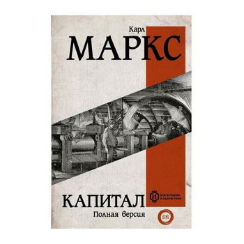 Карл Маркс: Капитал