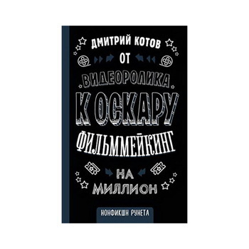 Дмитрий Котов: От видеоролика к Оскару. Фильммейкинг на миллион