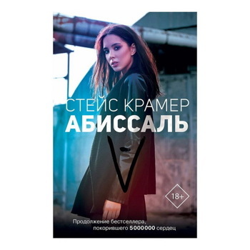 Стейс Крамер: Абиссаль