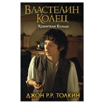 Толкин Джон Рональд Руэл: Властелин Колец. Хранители Кольца