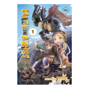 Made in Abyss. Созданный в Бездне. Том 1