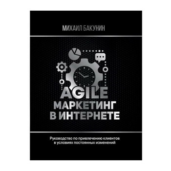 Михаил Бакунин: Agile-маркетинг в интернете