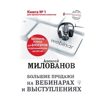 Большие продажи на вебинарах и выступлениях. Алгоритм успеха для блогеров