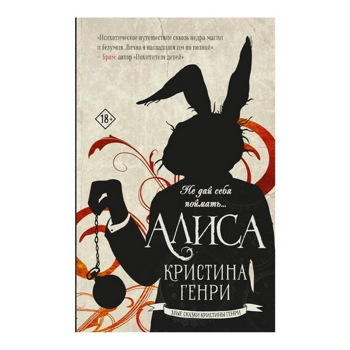 Кристина Генри: Алиса