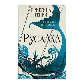 Кристина Генри: Русалка