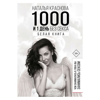 Наталья Краснова: 1000 и 1 день без секса. Белая книга. Чем занималась я