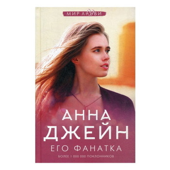 Анна Джейн: Его фанатка