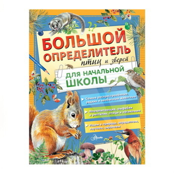 Большой определитель птиц и зверей для начальной школы