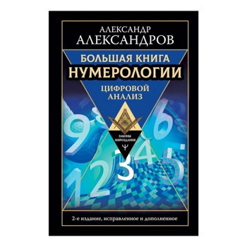 Александр Александров: Большая книга нумерологии. Цифровой анализ