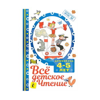 Все детское чтение. 4-5 лет