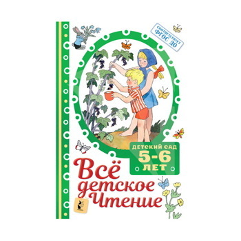 Все детское чтение. 5-6 лет