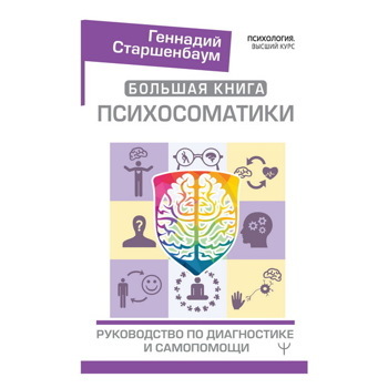 Геннадий Старшенбаум: Большая книга психосоматики. Руководство по диагностике и самопомощи