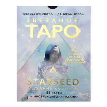 Ребекка Кэмпбелл: Звездное Таро Starseed. Дыхание Космоса. 53 карты и инструкция для гадания