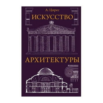 Алексей Цирес: Искусство архитектуры