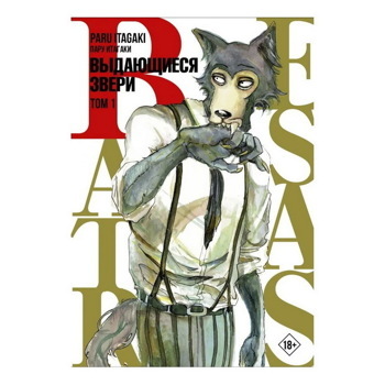 Пару Итагаки: Beastars. Выдающиеся звери. Том 1